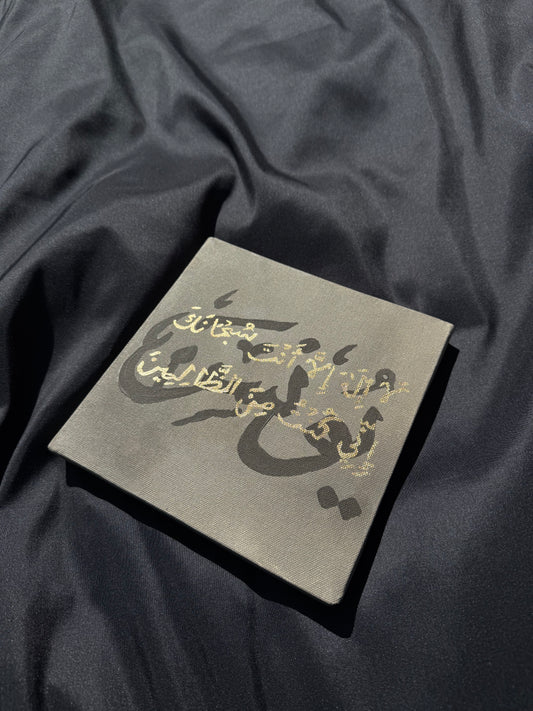 “Yunus (AS) Dua” – Original Islamic Canvas Painting (20cm x 20cm)