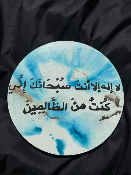 “La ilaha illa Anta Subhanaka inni kuntu minaz-zalimeen” – Original Islamic Painting (40cm Round Canvas)