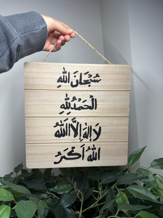 Subhanallah Alhamdulillah La Ilaha Illallah Allahu Akbar- Arabic 23.8 X 23.8 X 0.6cm