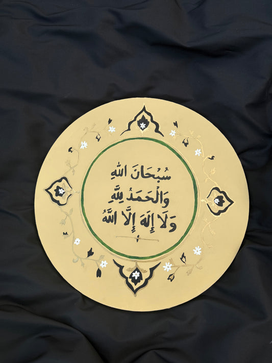 "SubhanAllah, Alhamdulillah, La Ilaha Illallah" 40cm - 3 Day Dispatch Time