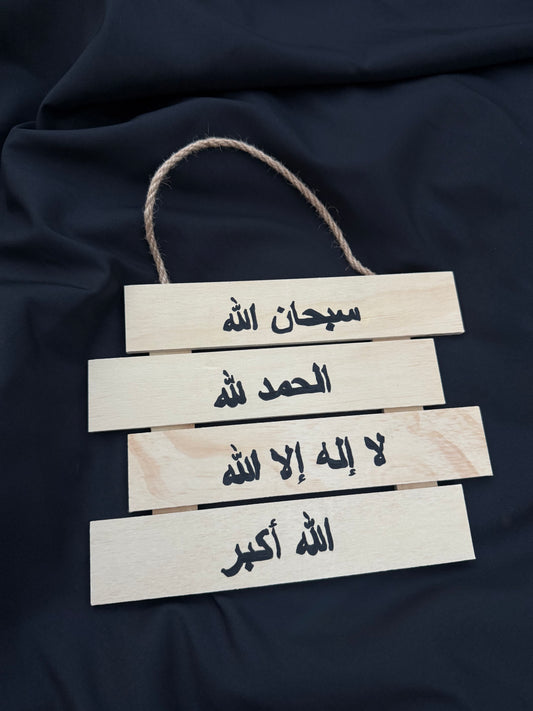 “SubhanAllah, Alhamdulillah, La ilaha illa Allah, Allahu Akbar” (Arabic) – Handcrafted Wooden Islamic Wall Art (17cm x 22.5cm)
