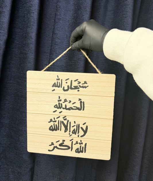 Subhanallah Alhamdulillah La Ilaha Illallah Allahu Akbar- Arabic 23.8 X 23.8 X 0.6cm